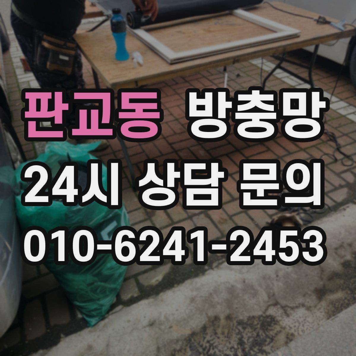 판교동 방충망 틈새 실링이 필요한 상황 정리
