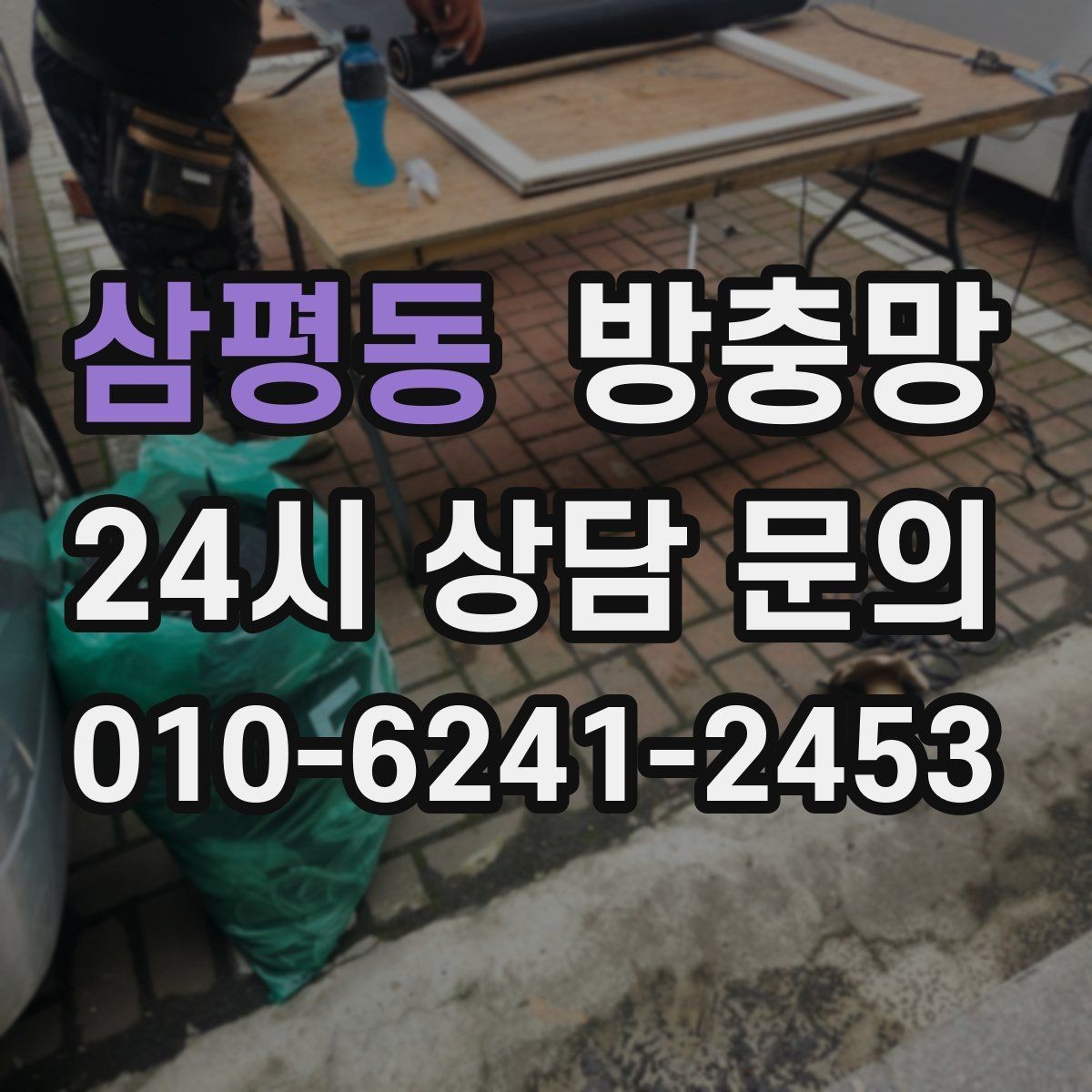 삼평동 방충망 교체 전 상태 점검하면 비용이 줄어듭니다