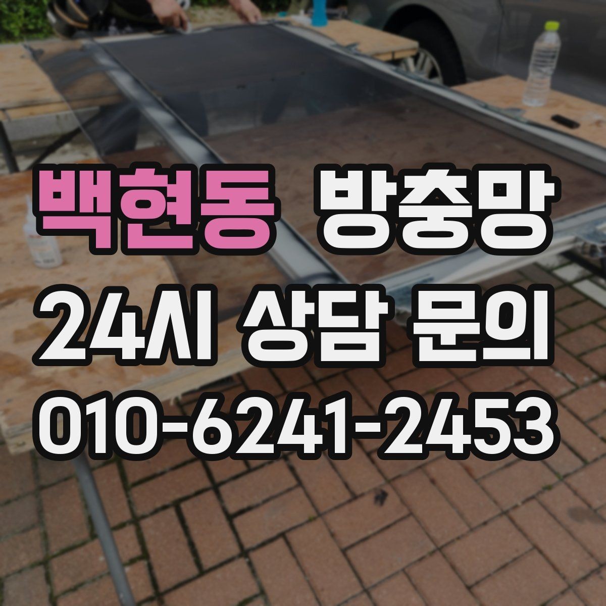 백현동 방충망 입주 전에 교체하면 편한 이유