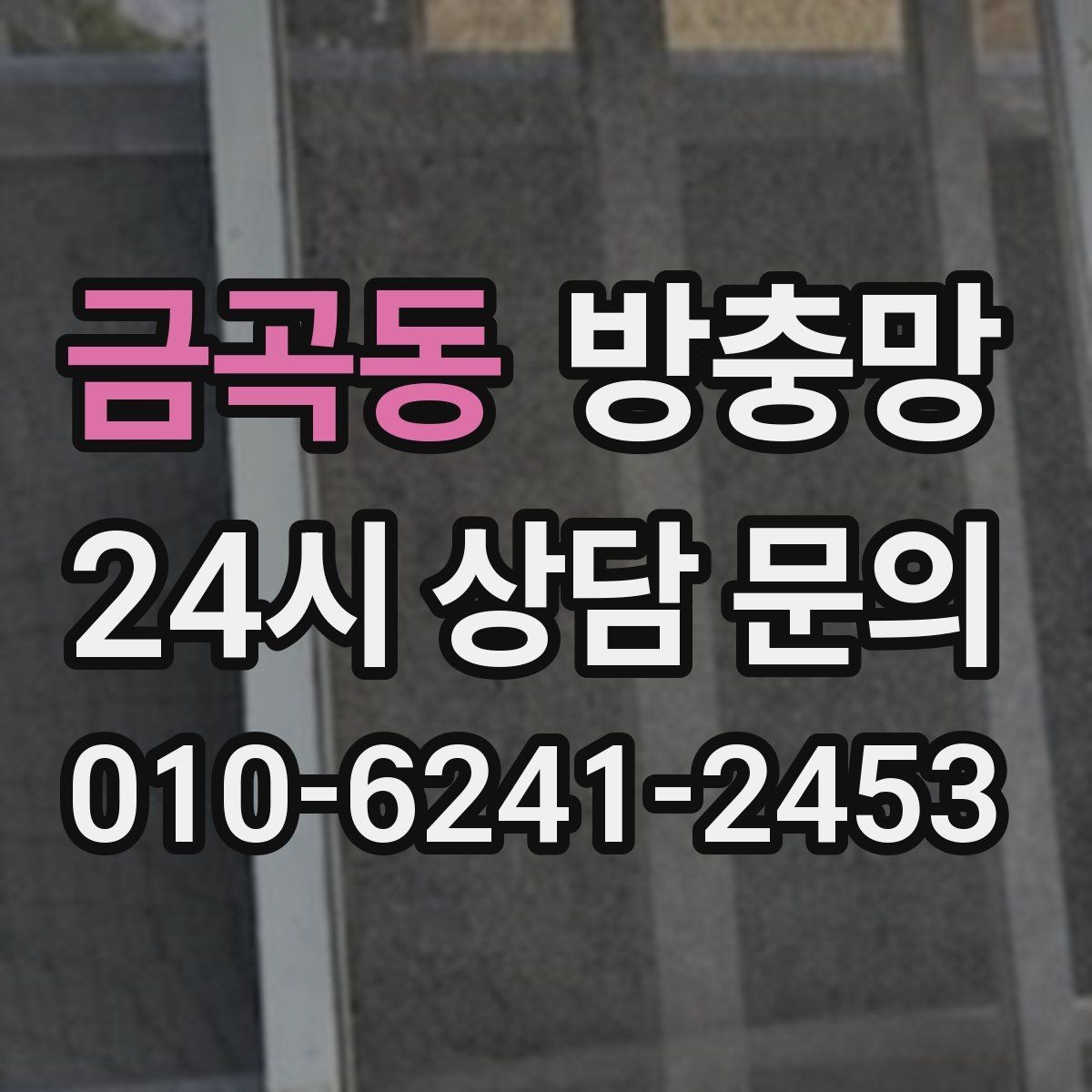 금곡동 방충망 습한 환경에서 고정 고무가 빨리 삭는 이유