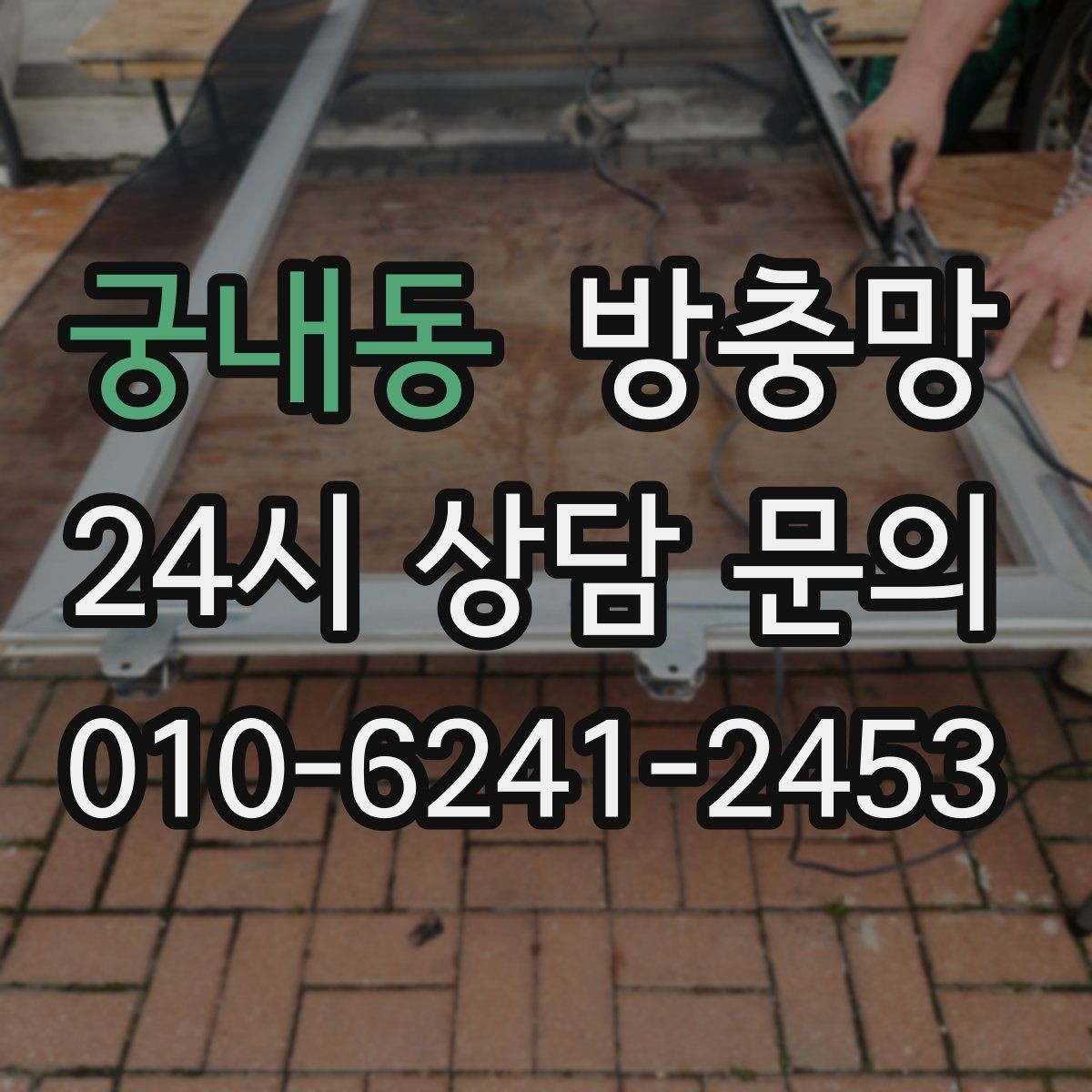 궁내동 방충망 작은 날벌레는 망 눈 크기도 중요합니다
