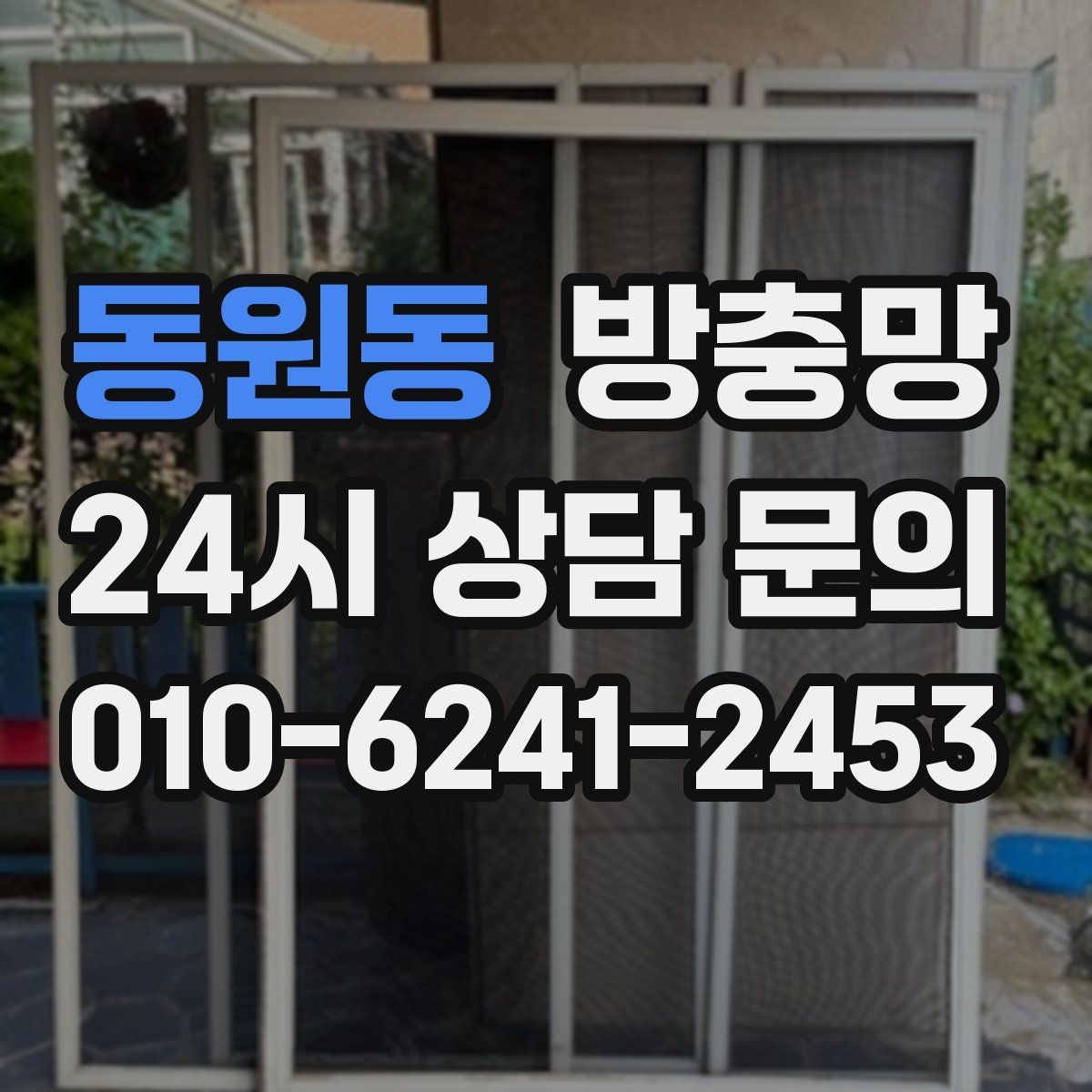 동원동 방충망 땜질만 반복되면 교체가 답일 수 있어요