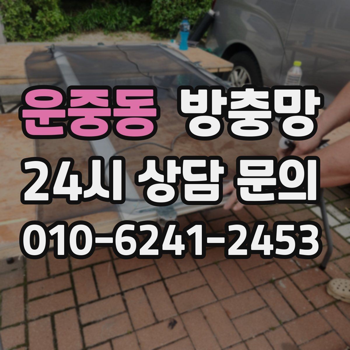 운중동 방충망 레일 정리만 해도 열고 닫기가 달라집니다