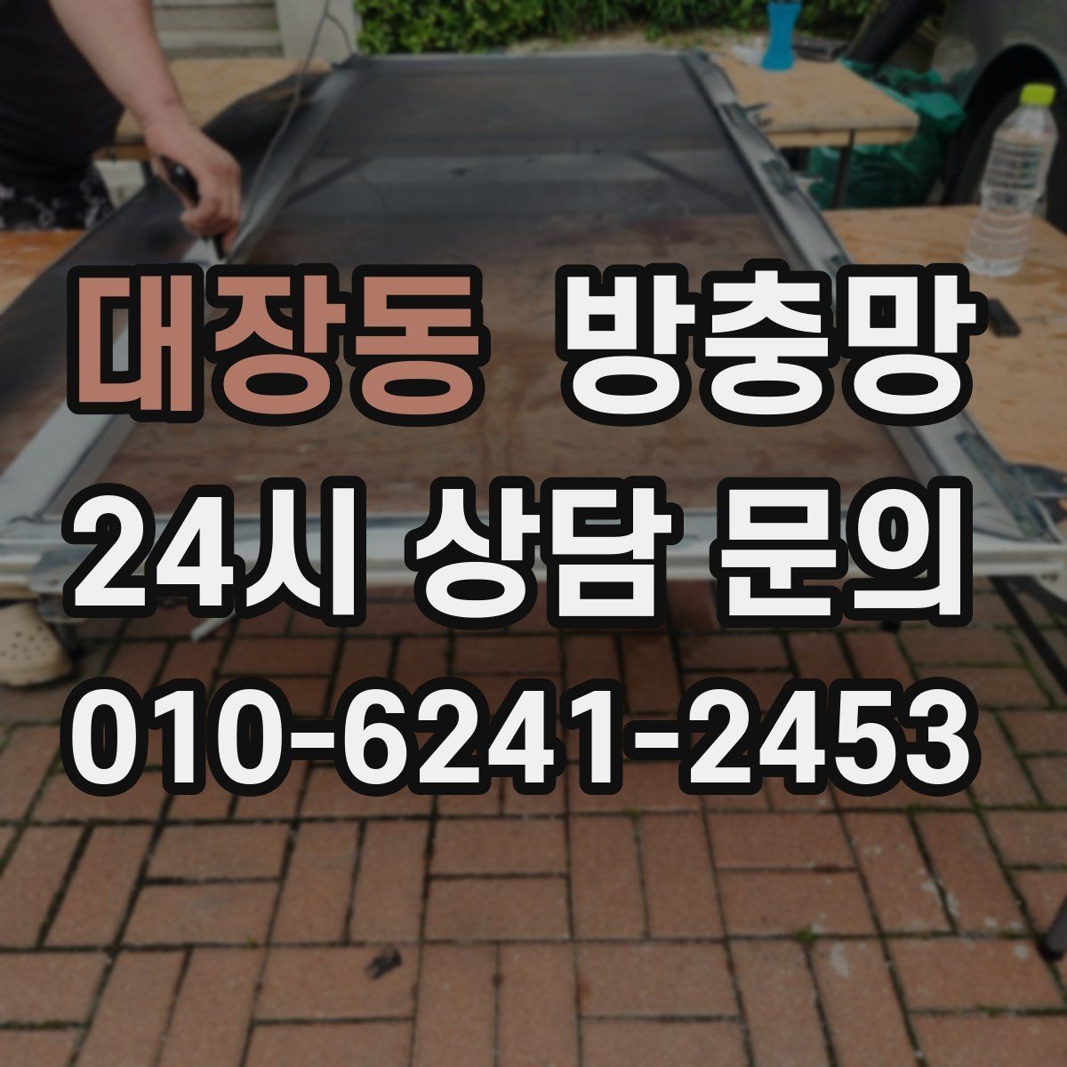 대장동 방충망 새 샷시인데 벌레가 들어오면 의심할 부분
