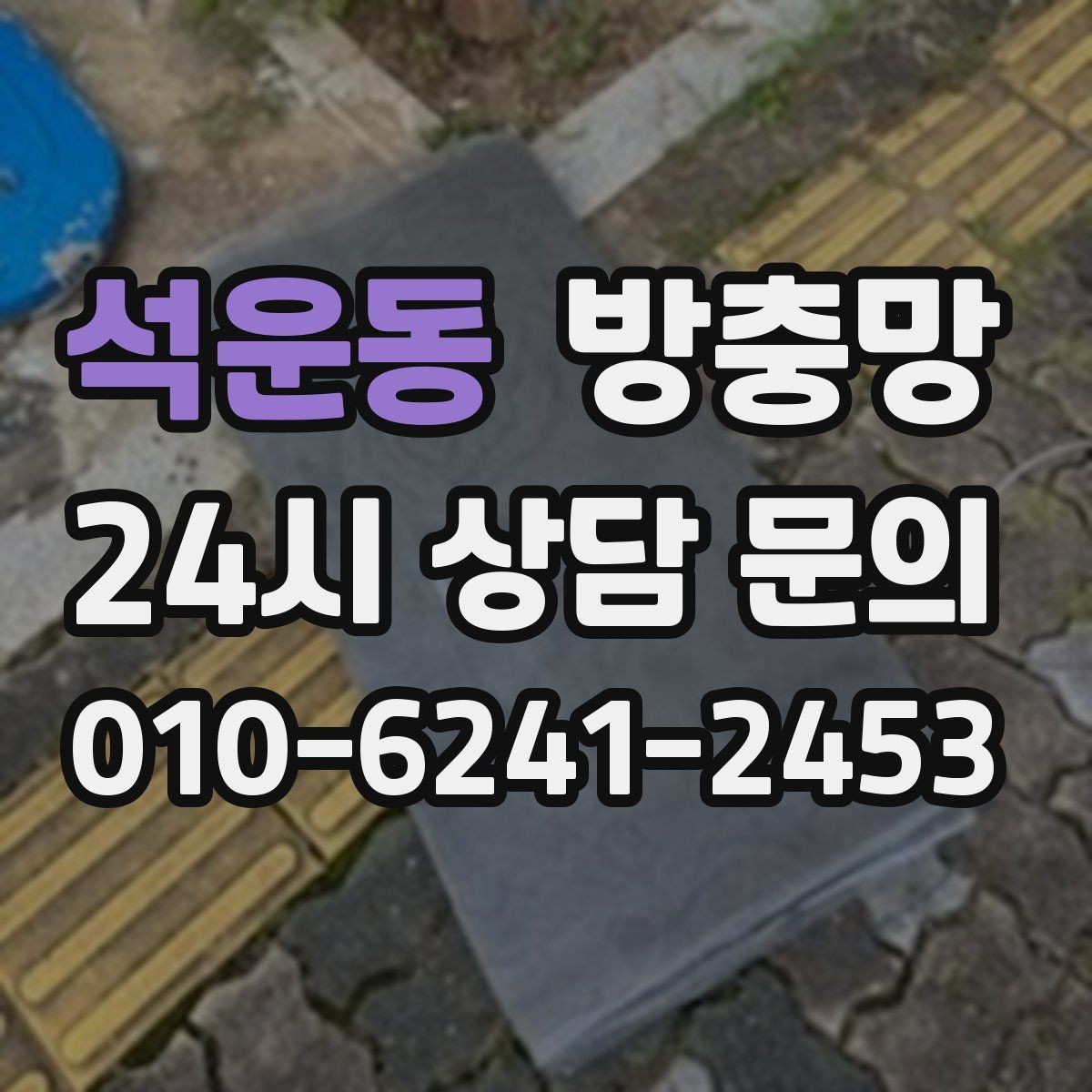 석운동 방충망 가을에도 날벌레 유입이 있는 이유