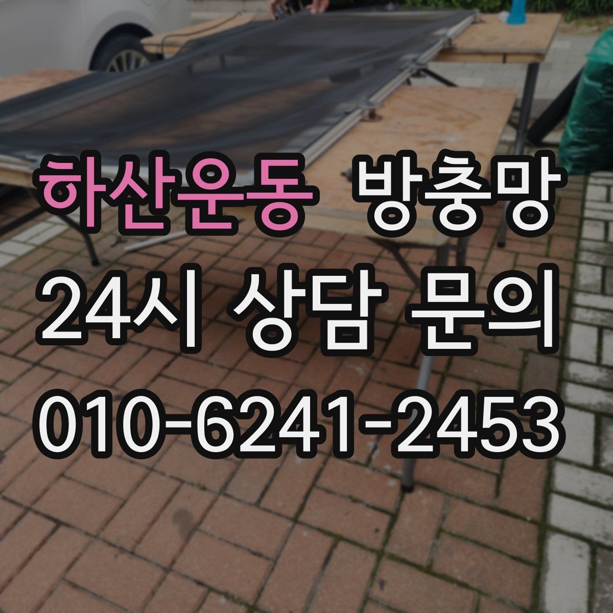 하산운동 방충망