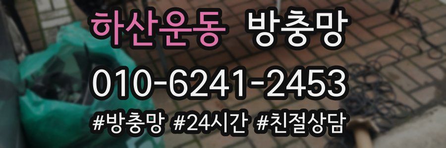 하산운동 방충망