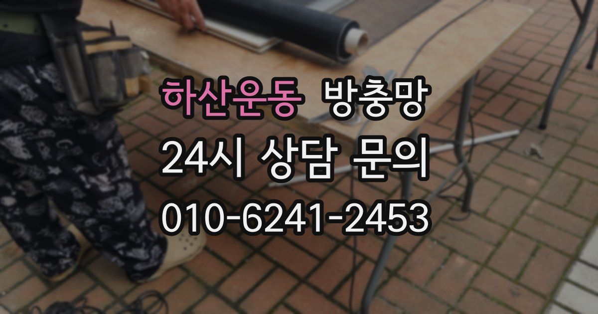 하산운동 방충망