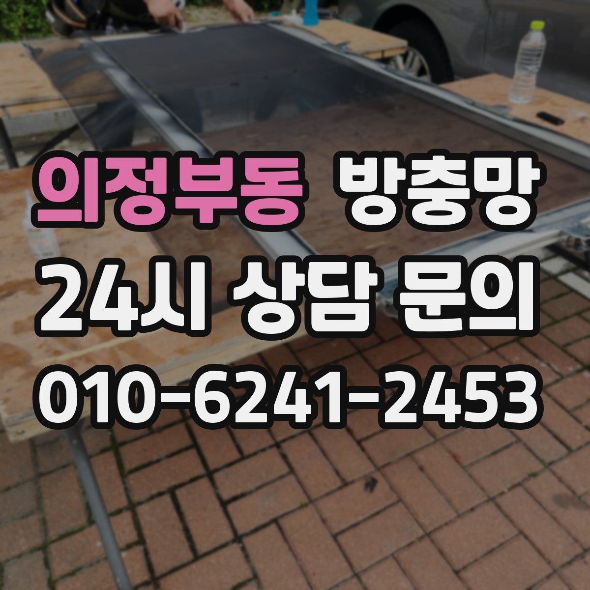 의정부동 방충망 창틀 모서리에 먼지 뭉치가 있으면 유입 통로