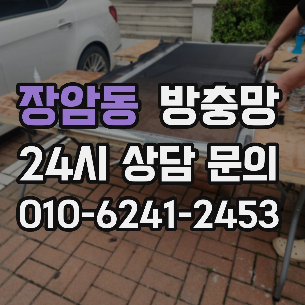 장암동 방충망 망 끝부분이 풀리면 벌레가 바로 들어옵니다