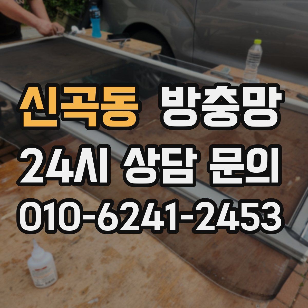 신곡동 방충망 한 번 찢어지면 주변이 쉽게 더 찢어져요