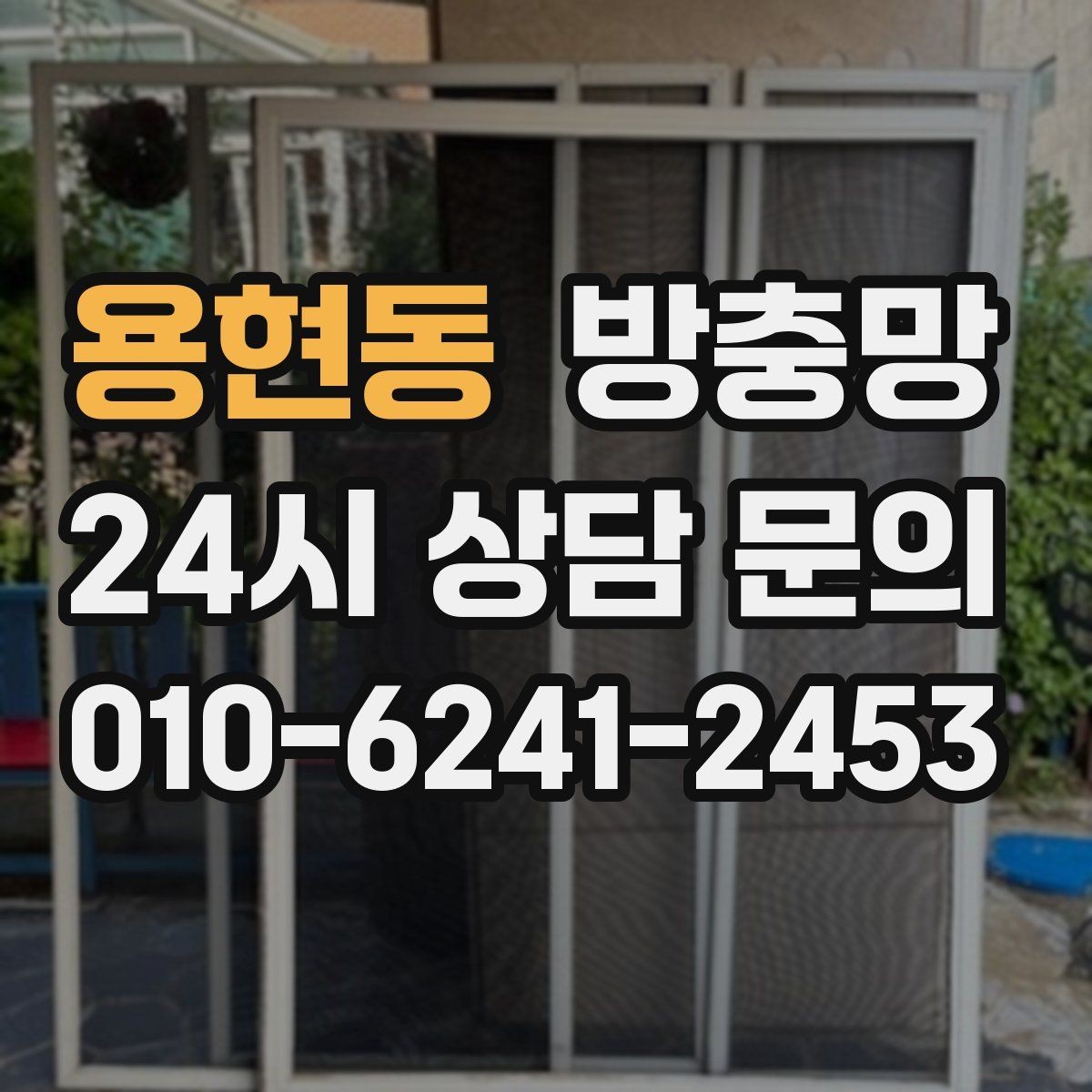 용현동 방충망 새 샷시인데 벌레가 들어오면 의심할 부분