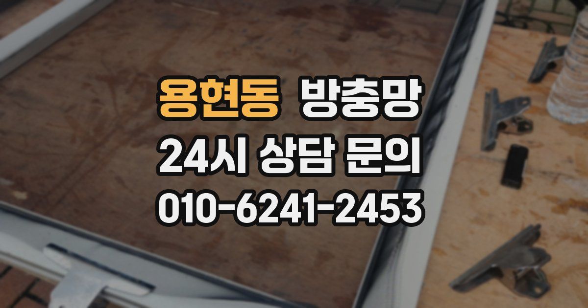 용현동 방충망