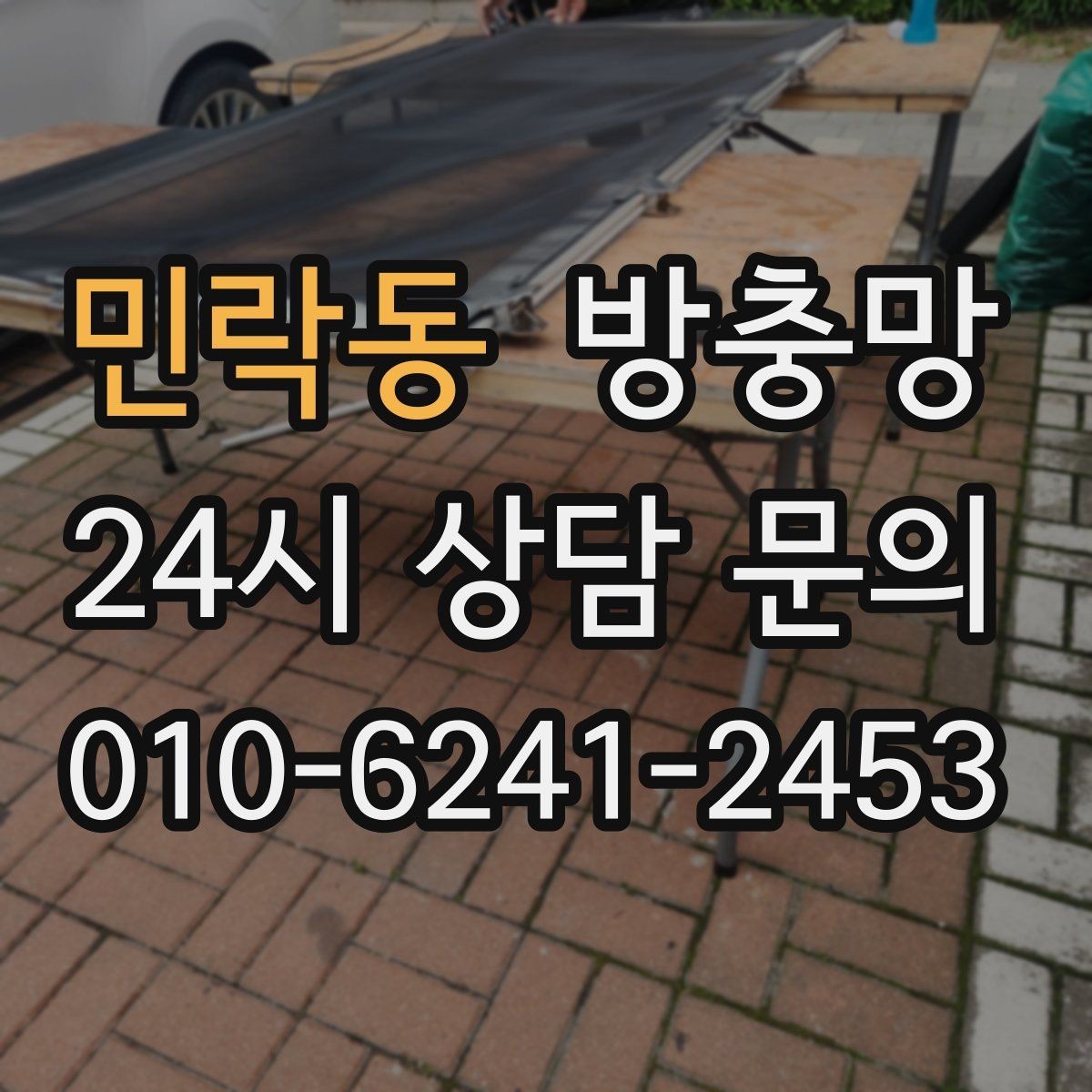 민락동 방충망 불 켜면 벌레가 몰리는 집은 이렇게 관리