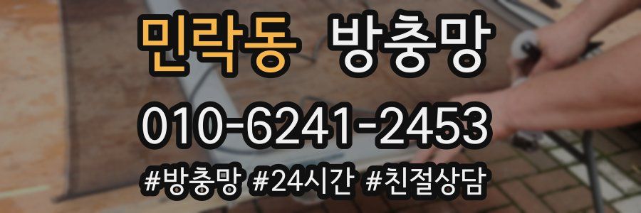 민락동 방충망
