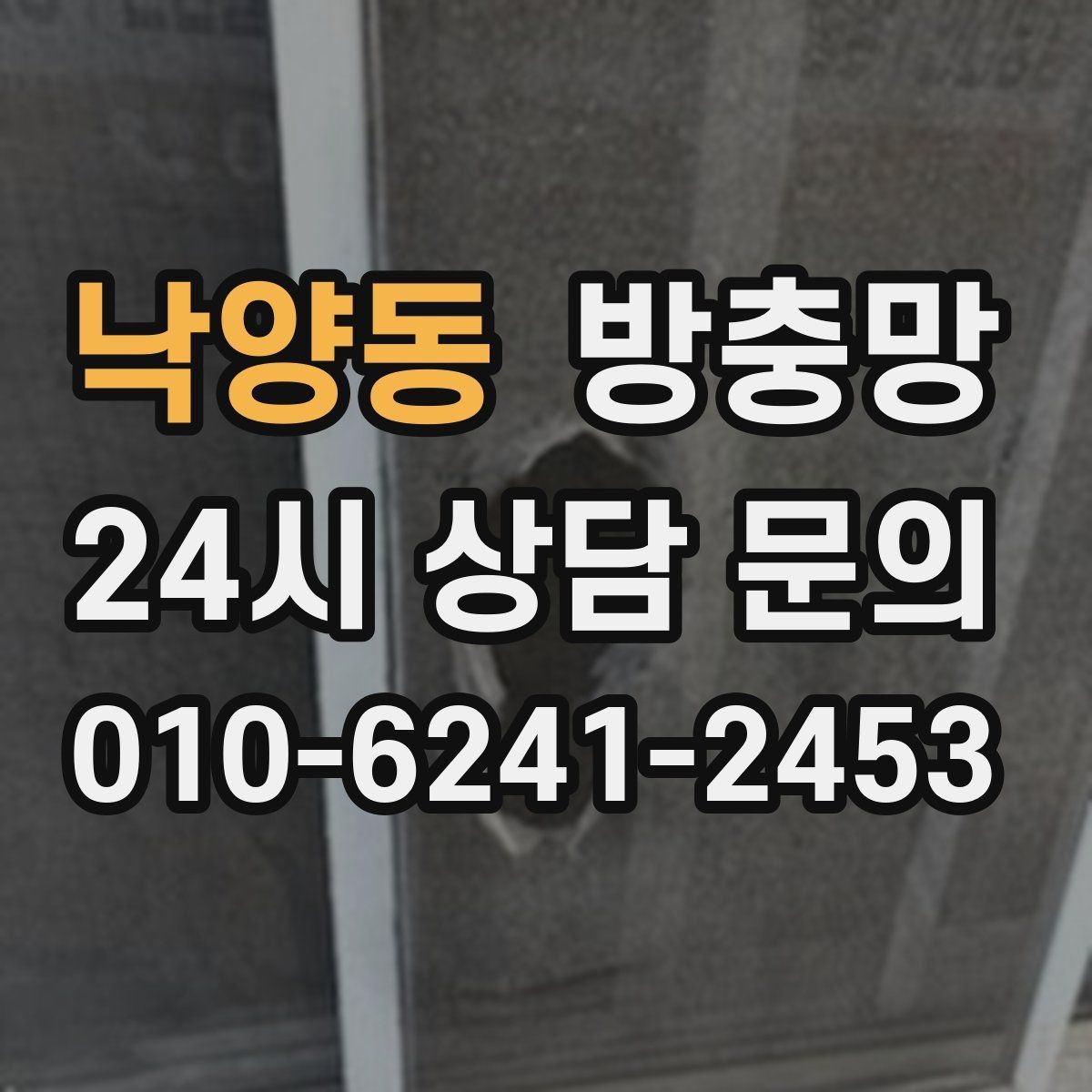 낙양동 방충망 샷시 레일 틈을 놓치면 벌레가 들어옵니다