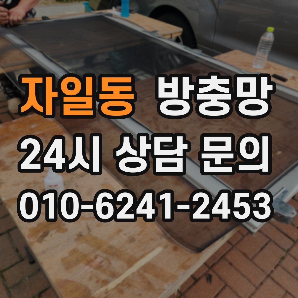 자일동 방충망 미닫이창 방충망이 헐거워졌다면