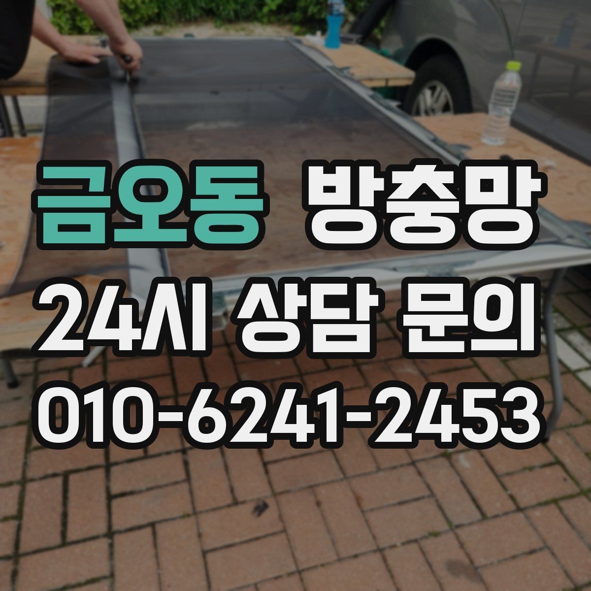 금오동 방충망 바퀴 교체로 덜컹거림 잡는 방법