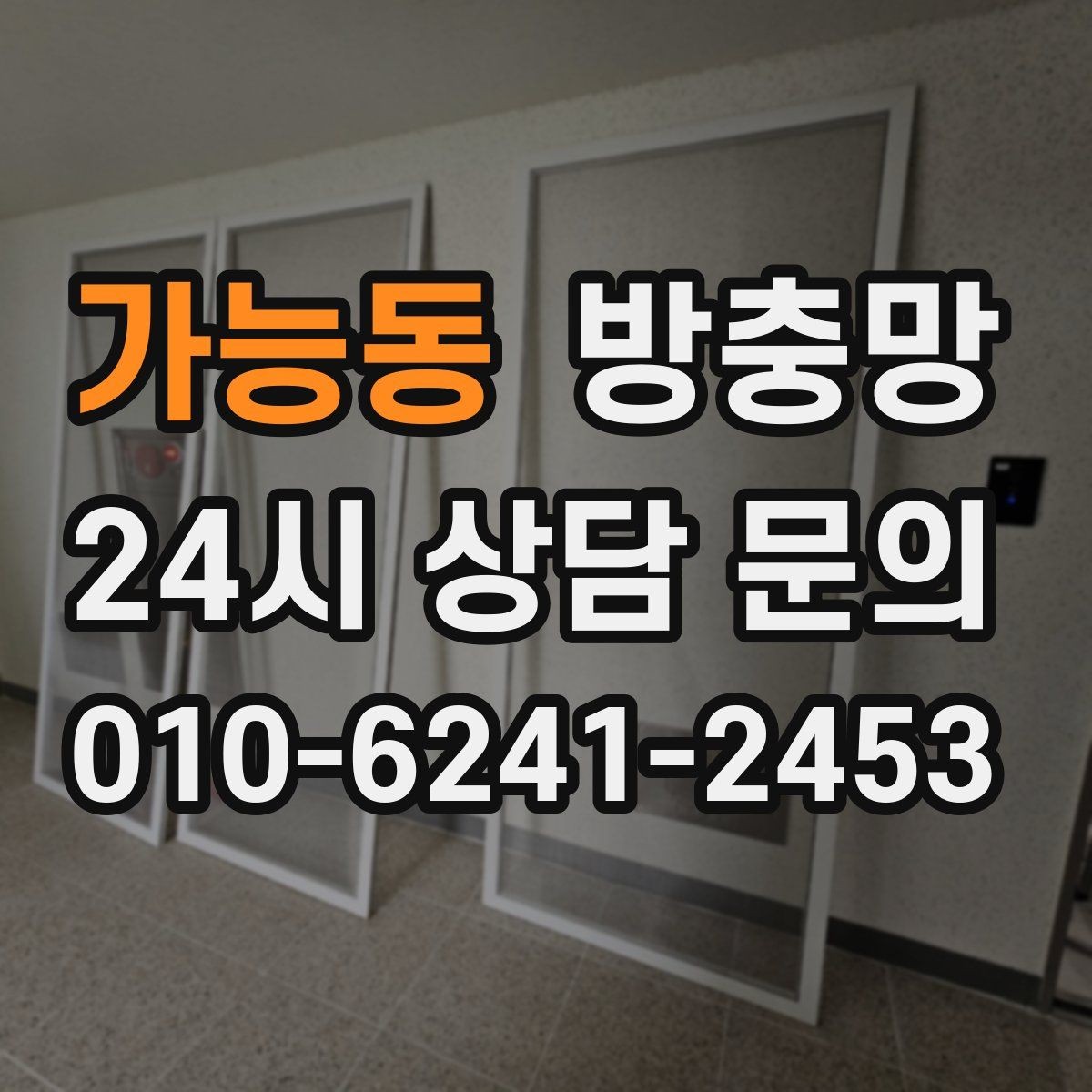 가능동 방충망 강풍에 망이 출렁이면 틀이 느슨할 수 있어요