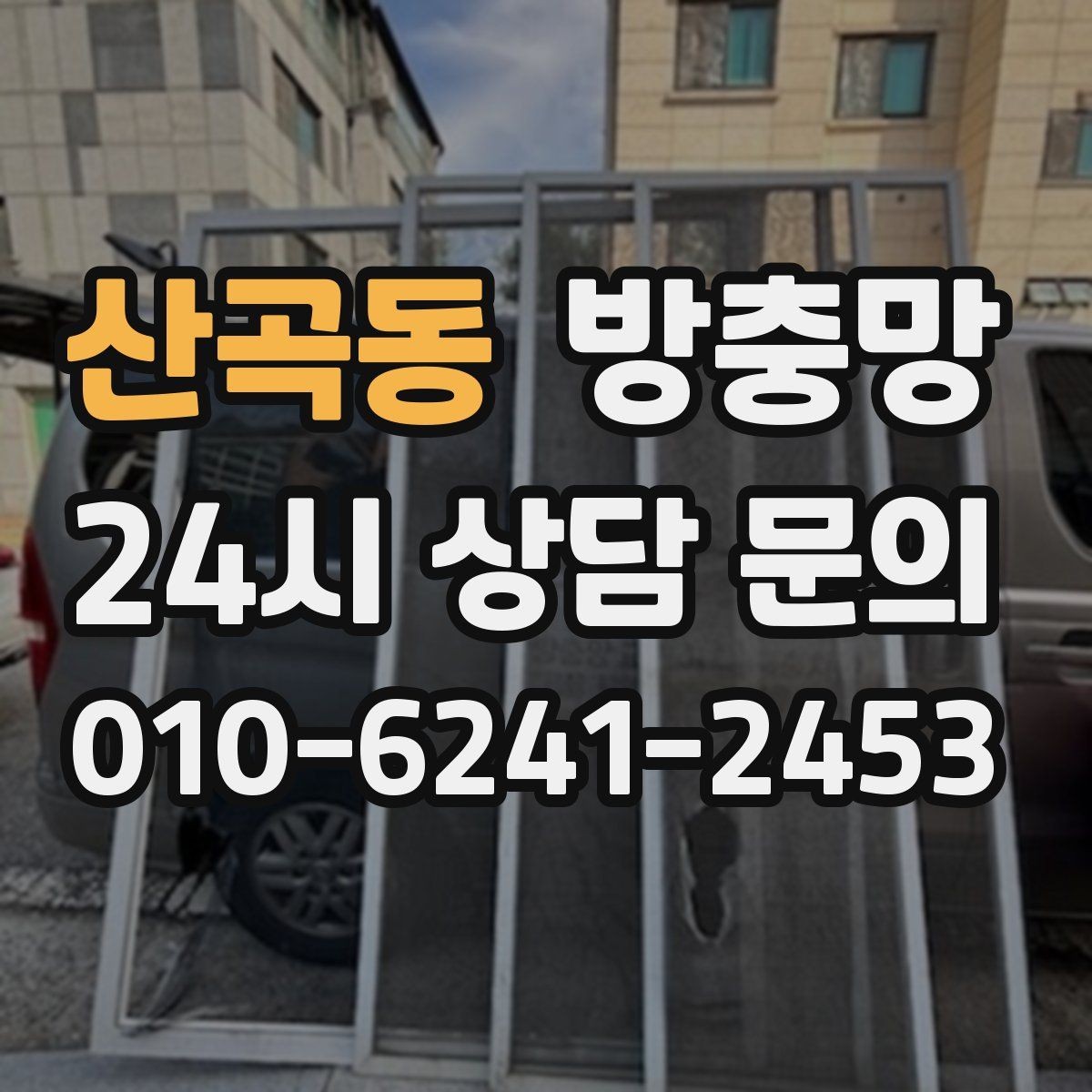 산곡동 방충망 자주 여닫는 창은 망이 더 빨리 상합니다