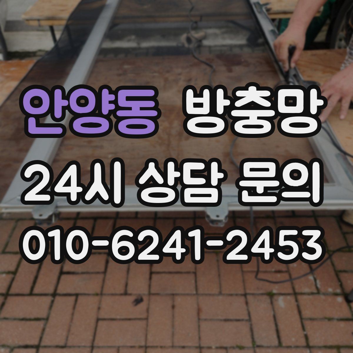 안양동 방충망 한 번 교체로 계절마다 편해지는 이유