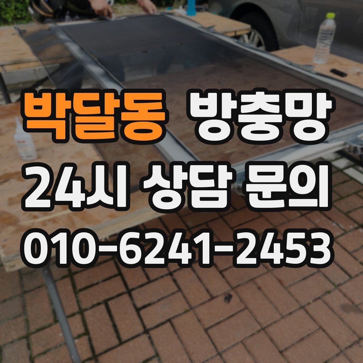 박달동 방충망 레일에 모래가 끼면 망이 찢어질 수 있어요