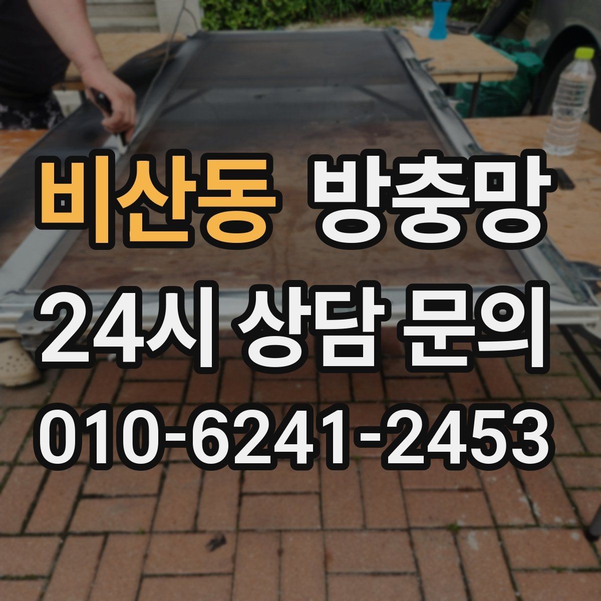 비산동 방충망 망이 뜯겨 나간 듯 보이면 즉시 점검