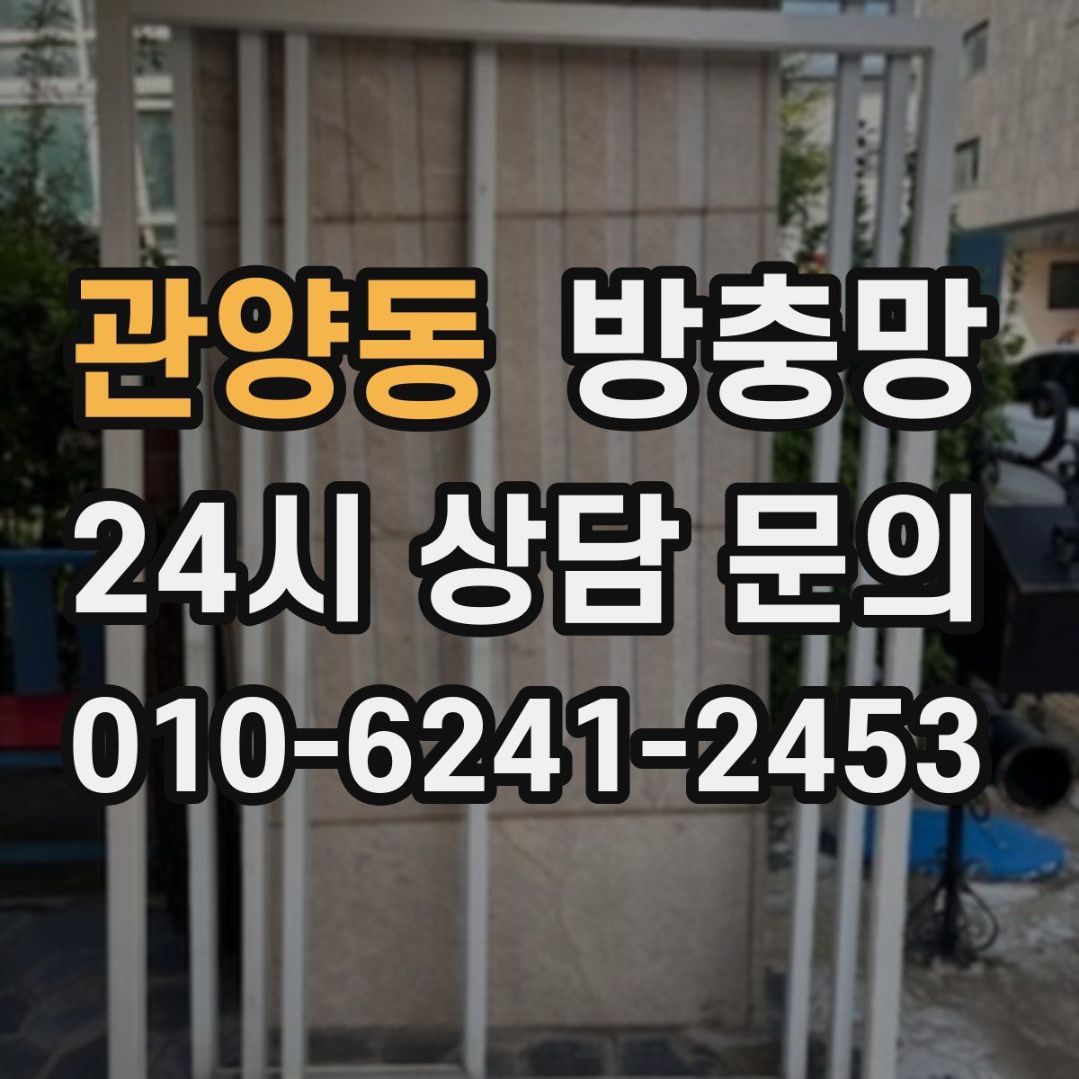 관양동 방충망