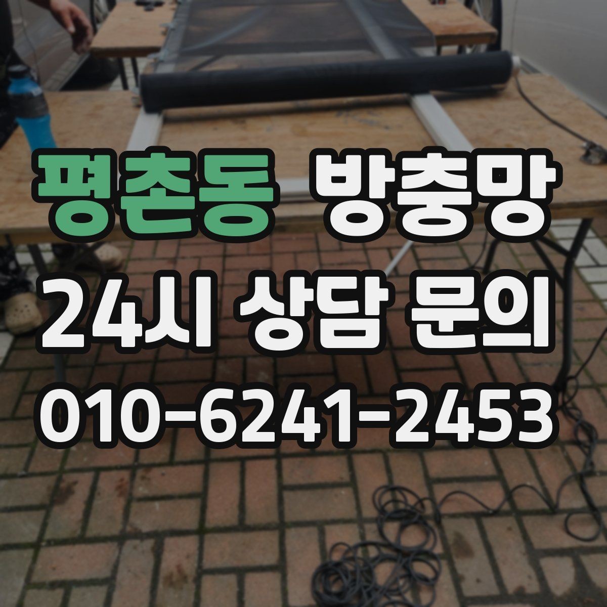 평촌동 방충망 방범창과 함께 사용할 때 주의할 점