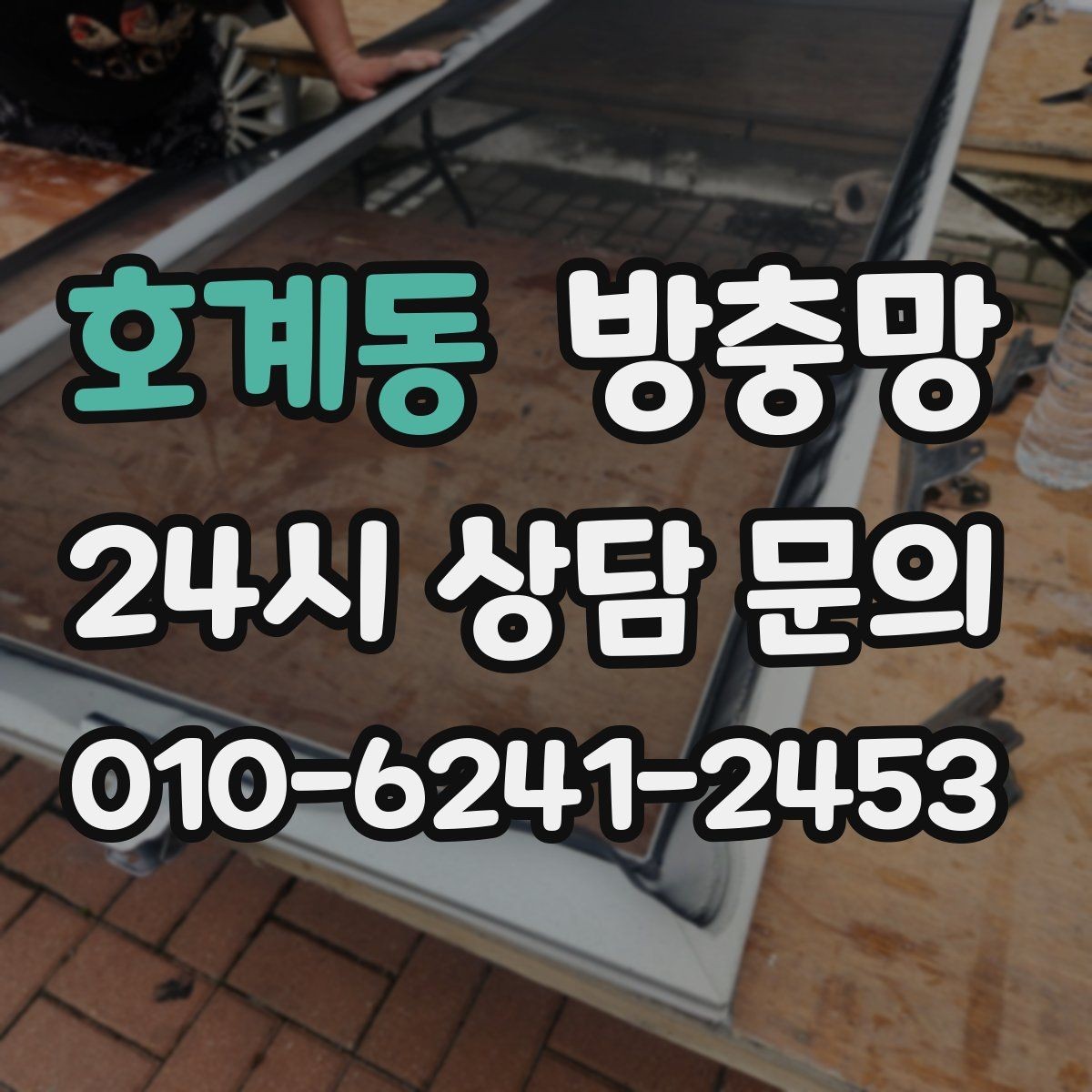 호계동 방충망 가운데는 멀쩡한데 모서리만 뜯기면