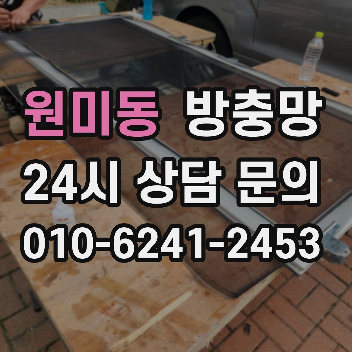 원미동 방충망 방범 방충망이 필요한 상황 정리
