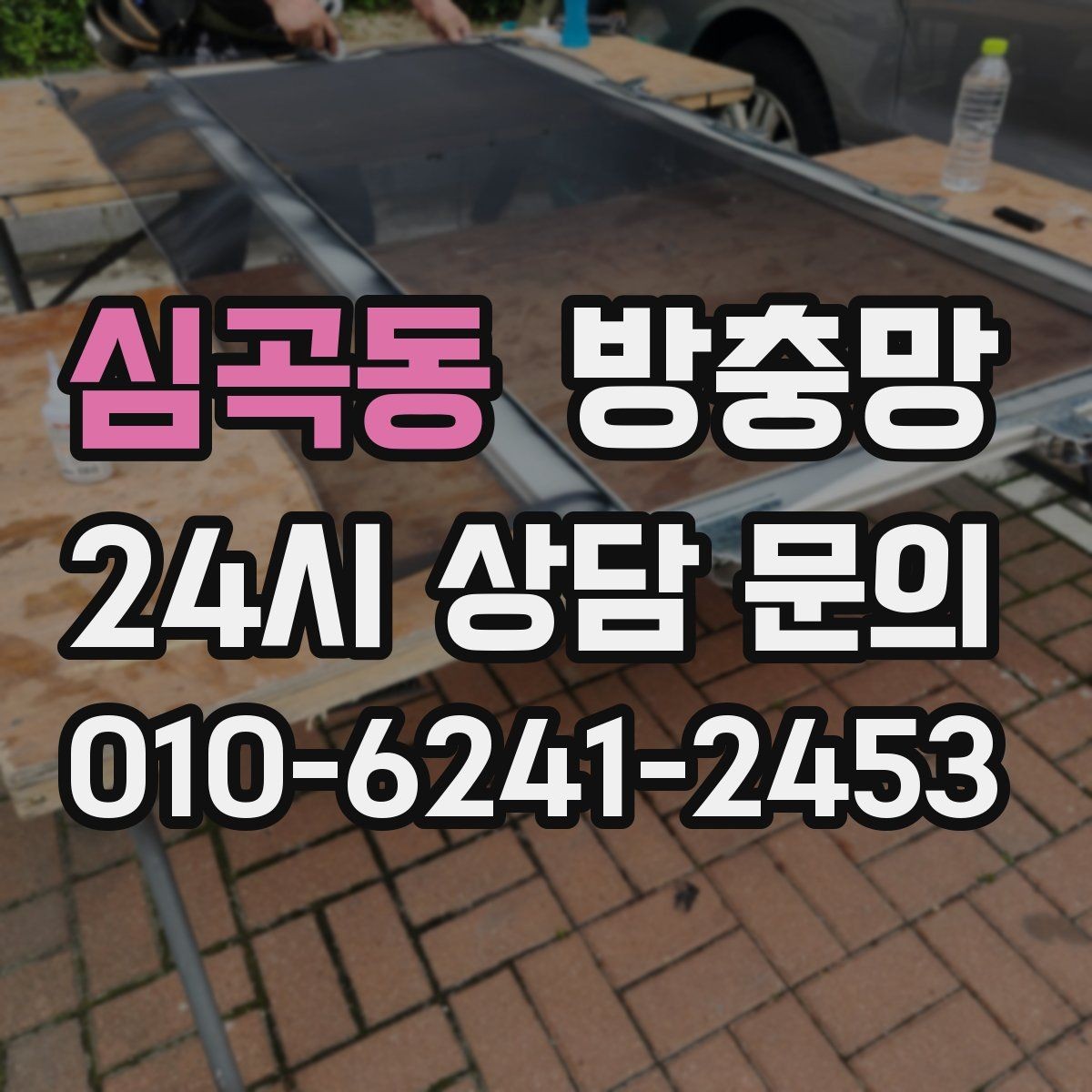 심곡동 방충망 창문 주변 벌레가 많다면 외부 환경도 확인