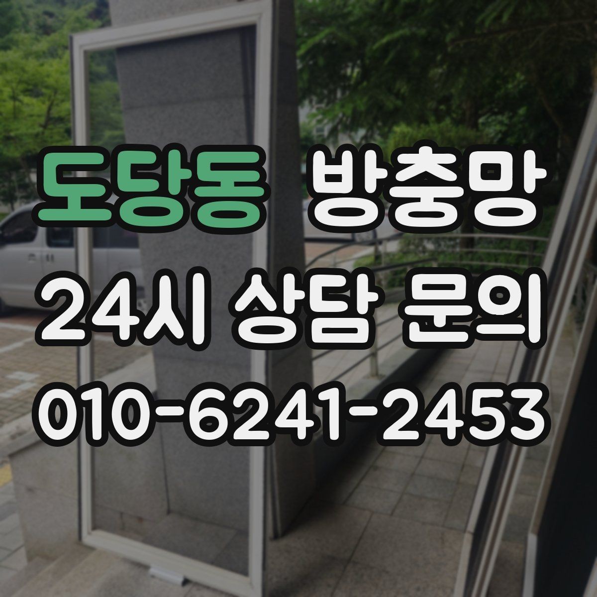 도당동 방충망 고정 고무가 수축하면 틈이 생길 수 있어요