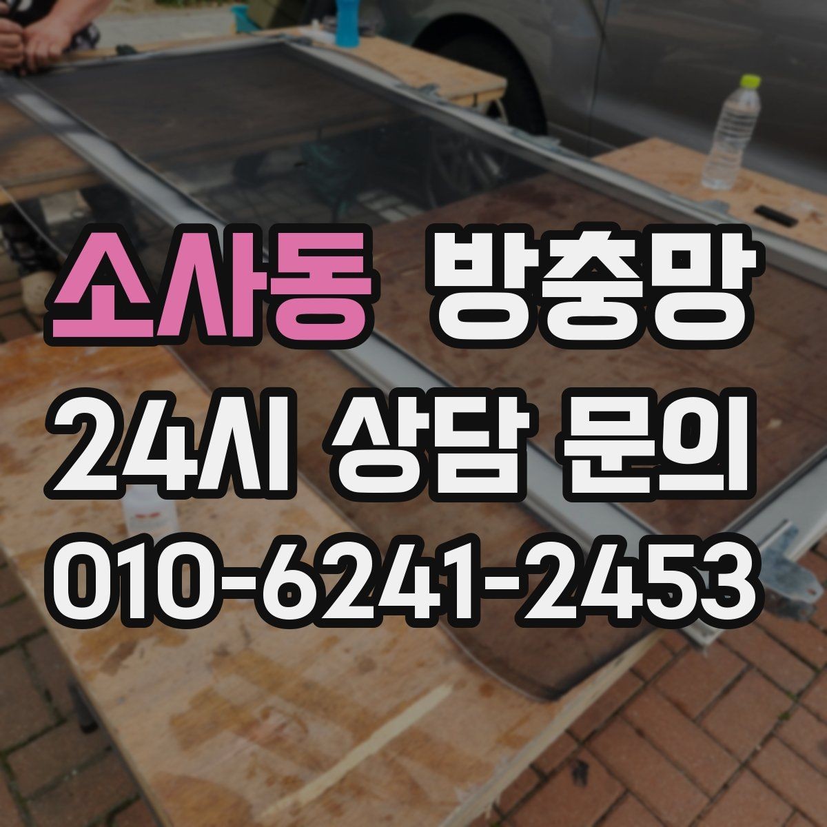 소사동 방충망 청소는 이렇게 해야 망이 오래갑니다