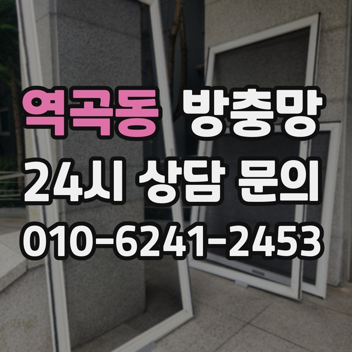 역곡동 방충망 다용도실 창에서 벌레가 들어오는 이유