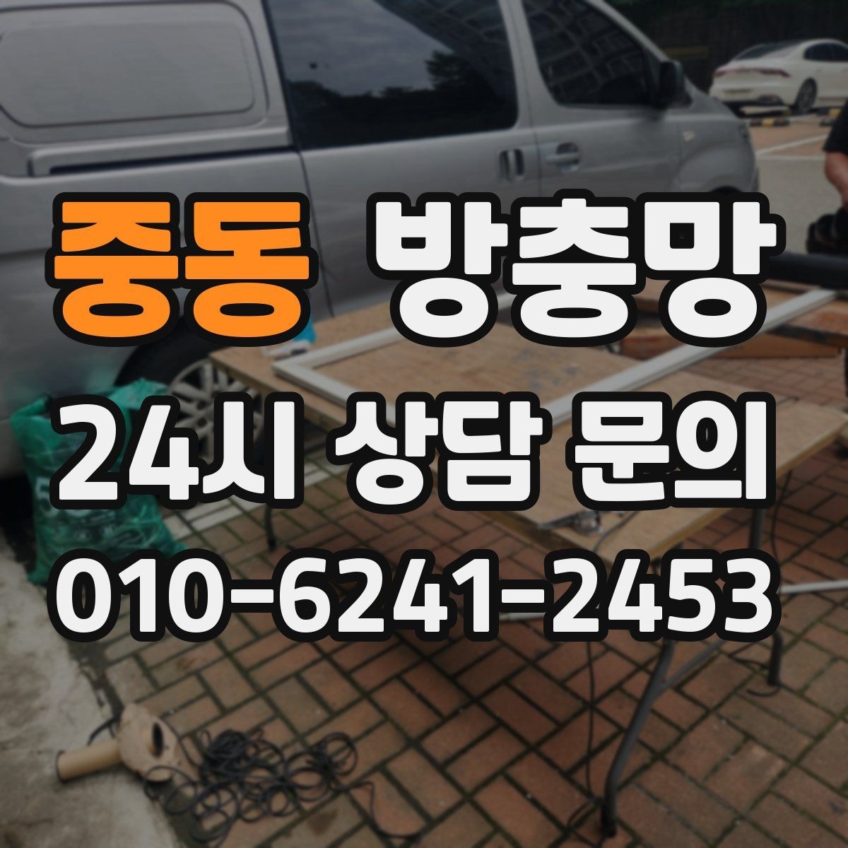중동 방충망 이사 전 점검하면 좋은 이유