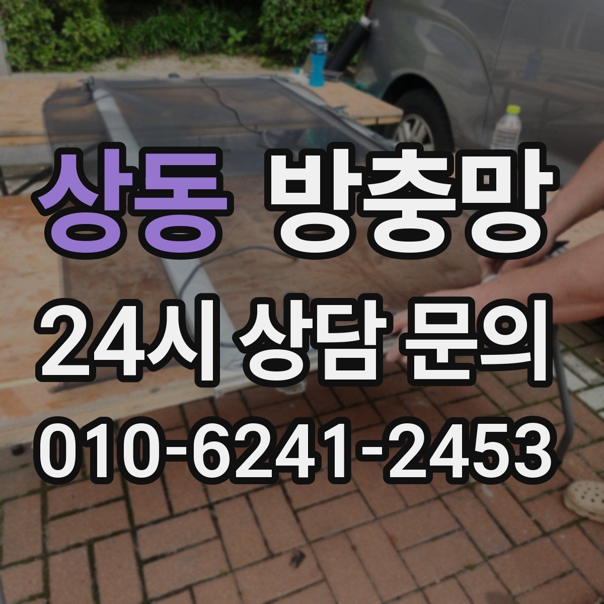 상동 방충망 레일 정리만 해도 열고 닫기가 달라집니다