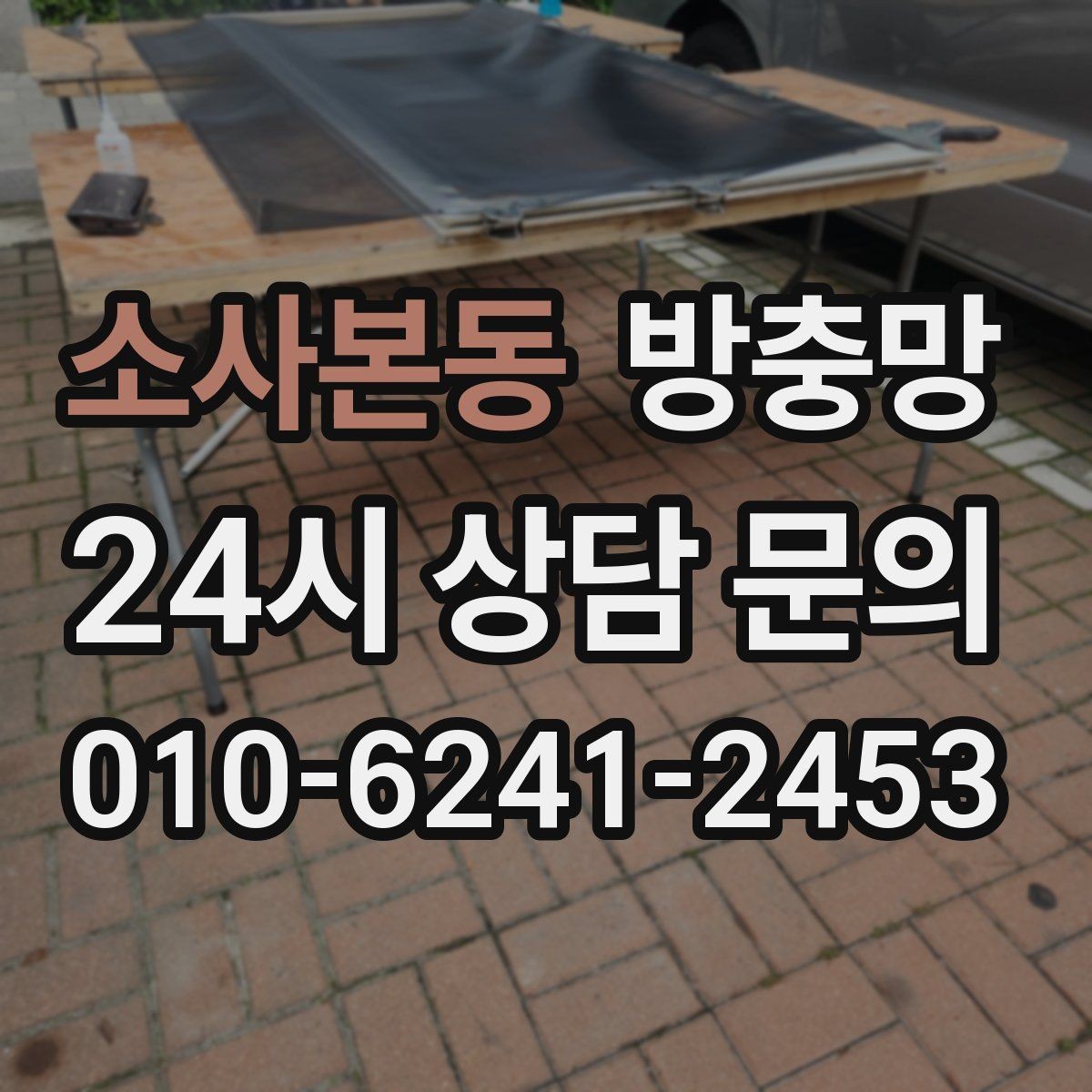 소사본동 방충망 화장실 창은 냄새 환기 때문에 더 중요합니다