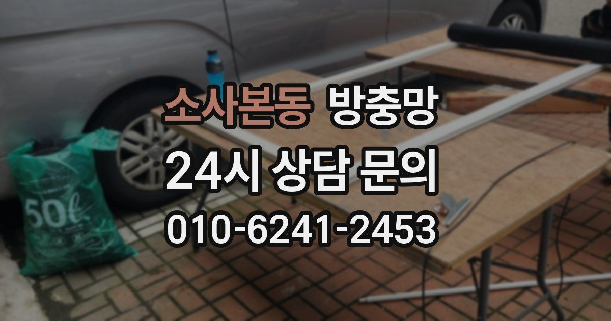 소사본동 방충망