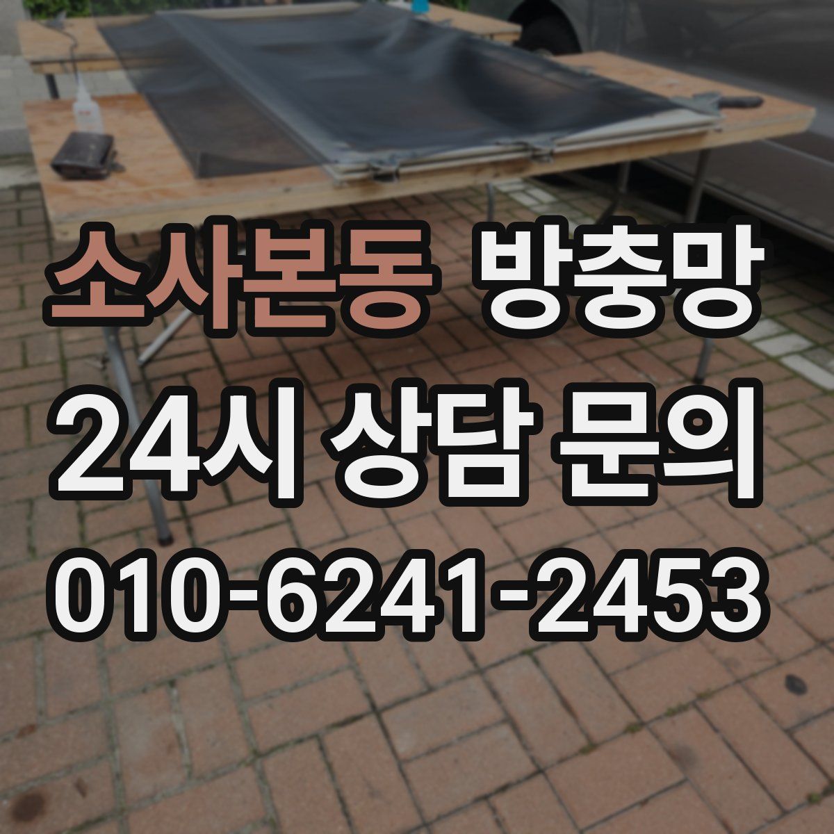 소사본동 방충망