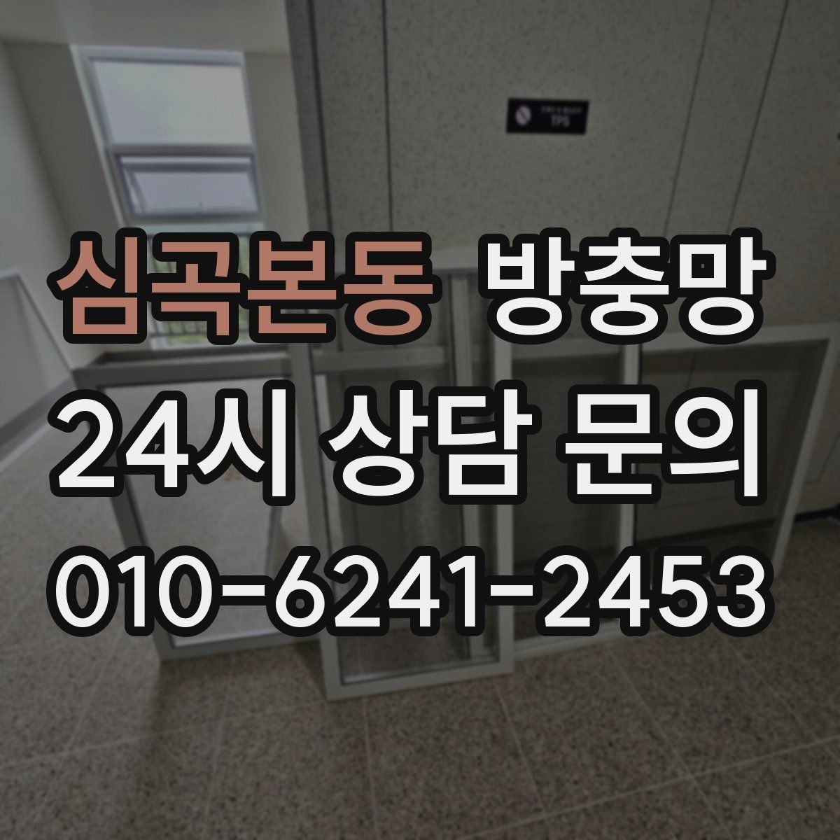 심곡본동 방충망 청소하다 망이 찢어졌다면 대처 방법