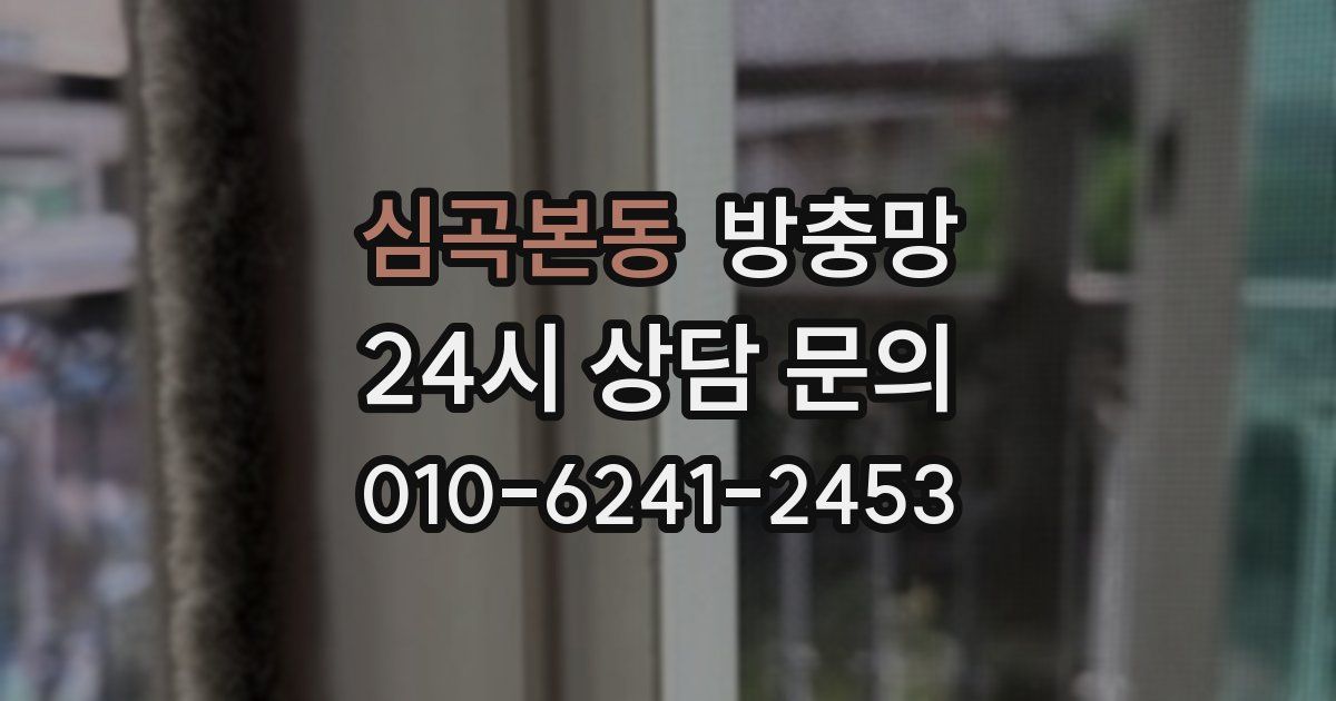 심곡본동 방충망