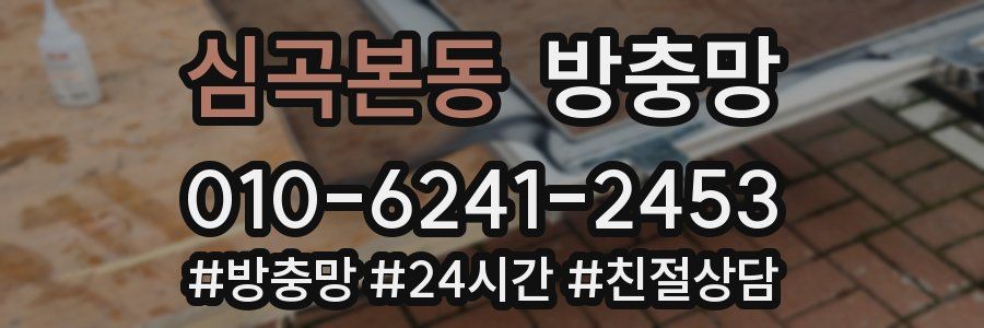 심곡본동 방충망