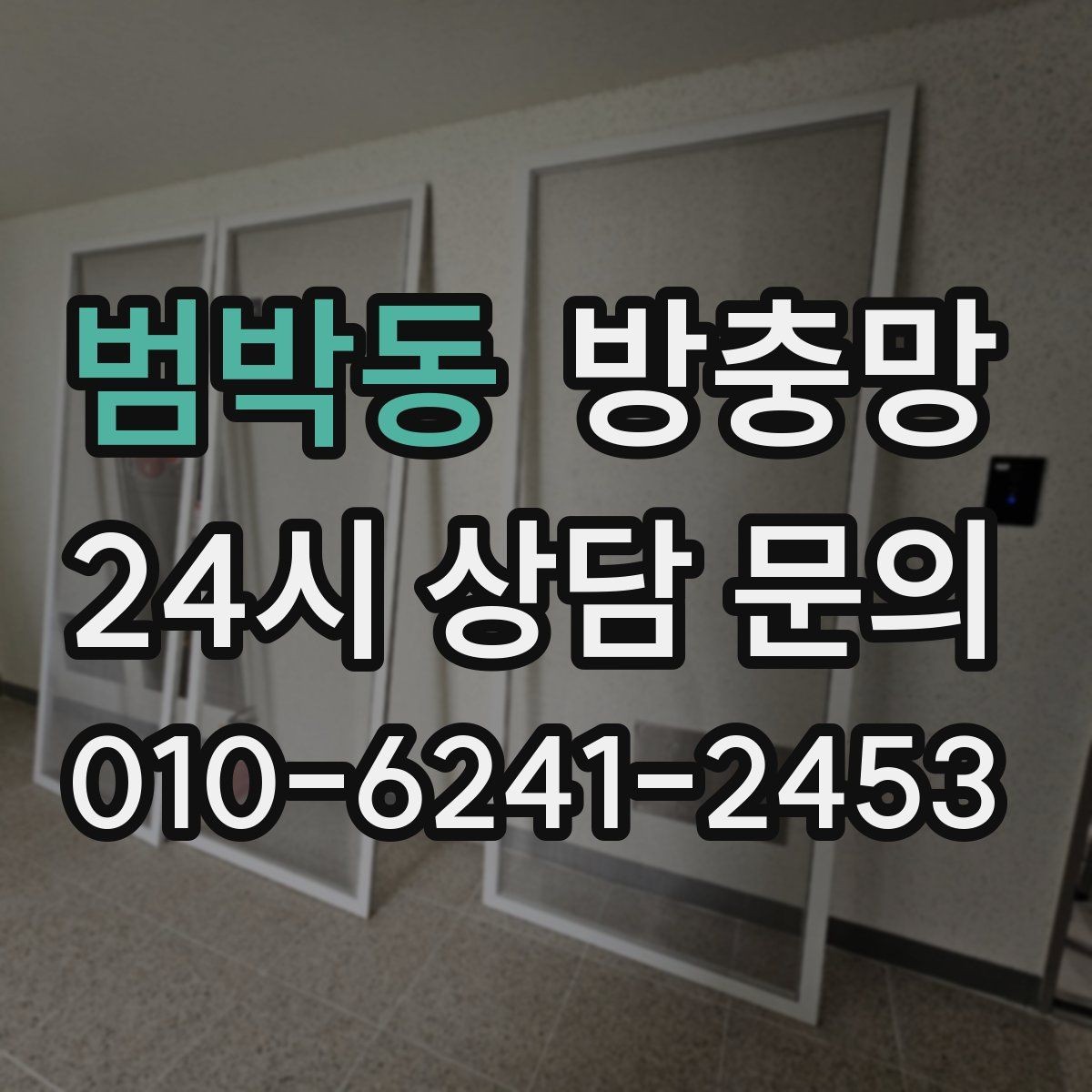 범박동 방충망 작은 수리로 끝내려면 지금이 타이밍입니다