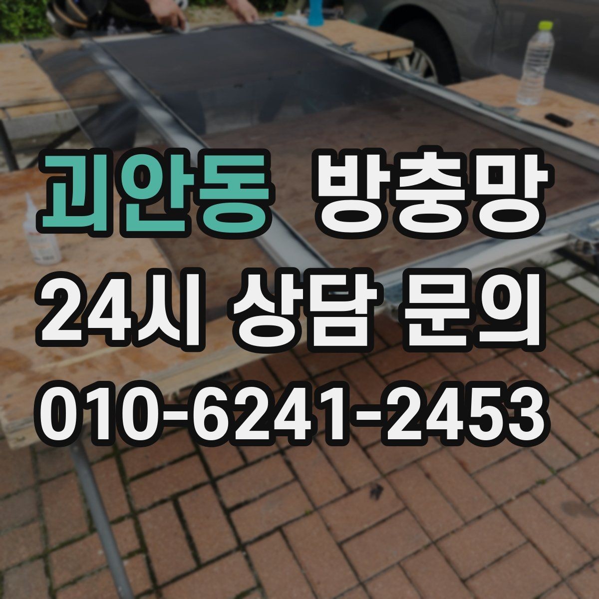 괴안동 방충망 바람 불 때 덜컹거리면 고정 상태 점검