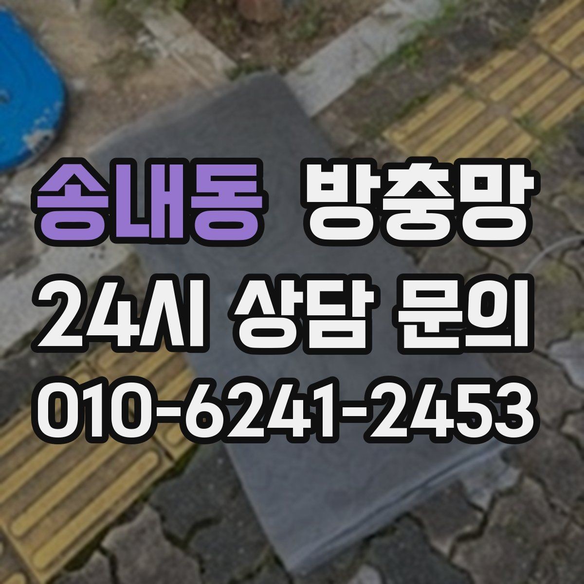 송내동 방충망 손이 자주 닿는 부분이 먼저 닳는 이유