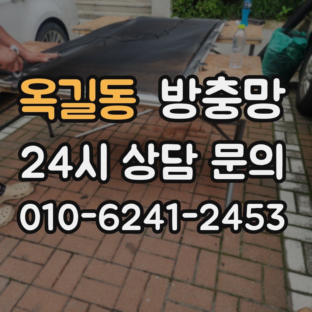옥길동 방충망 초파리 유입이 잦은 집은 여기부터 확인