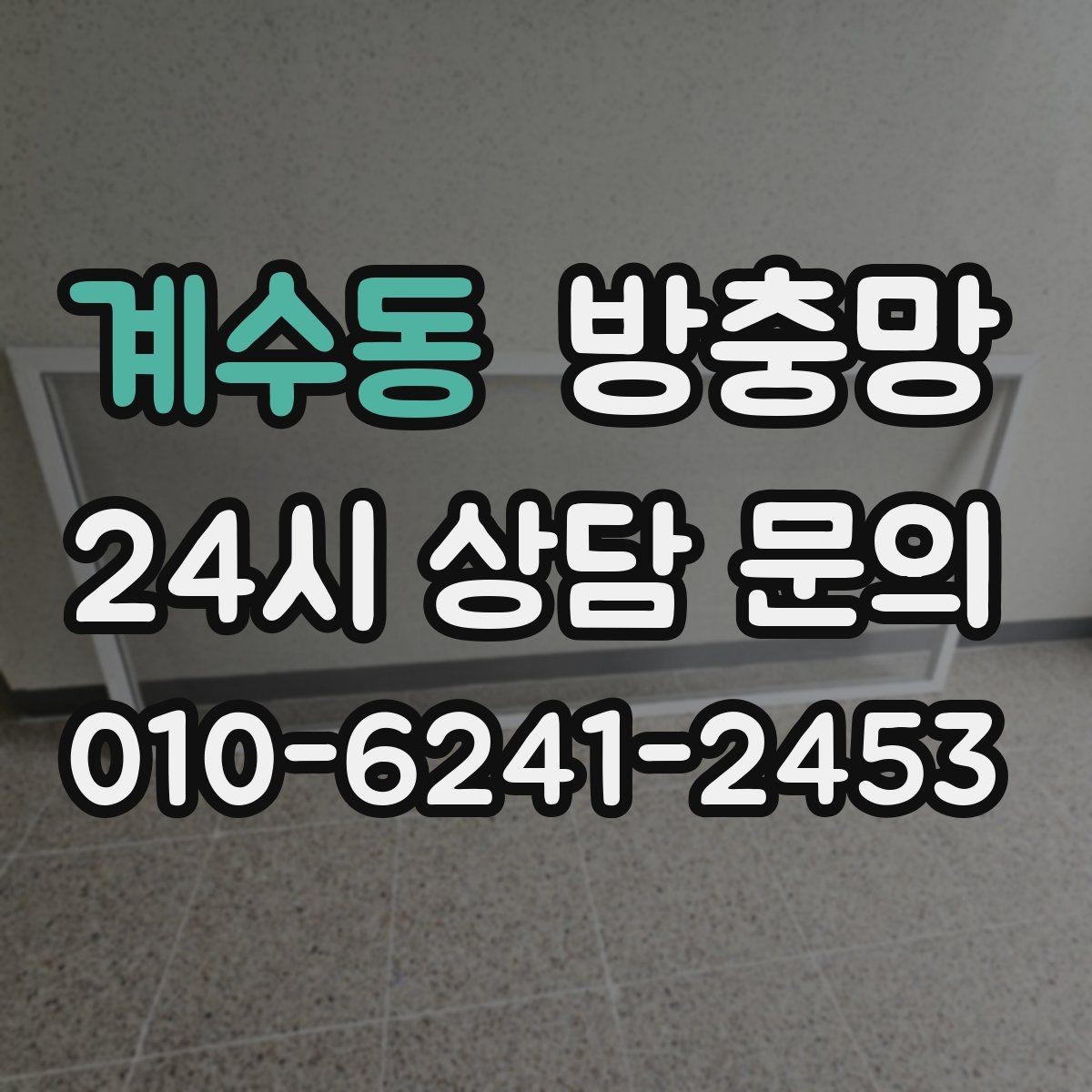 계수동 방충망 작은 수리로 끝내려면 타이밍이 중요합니다