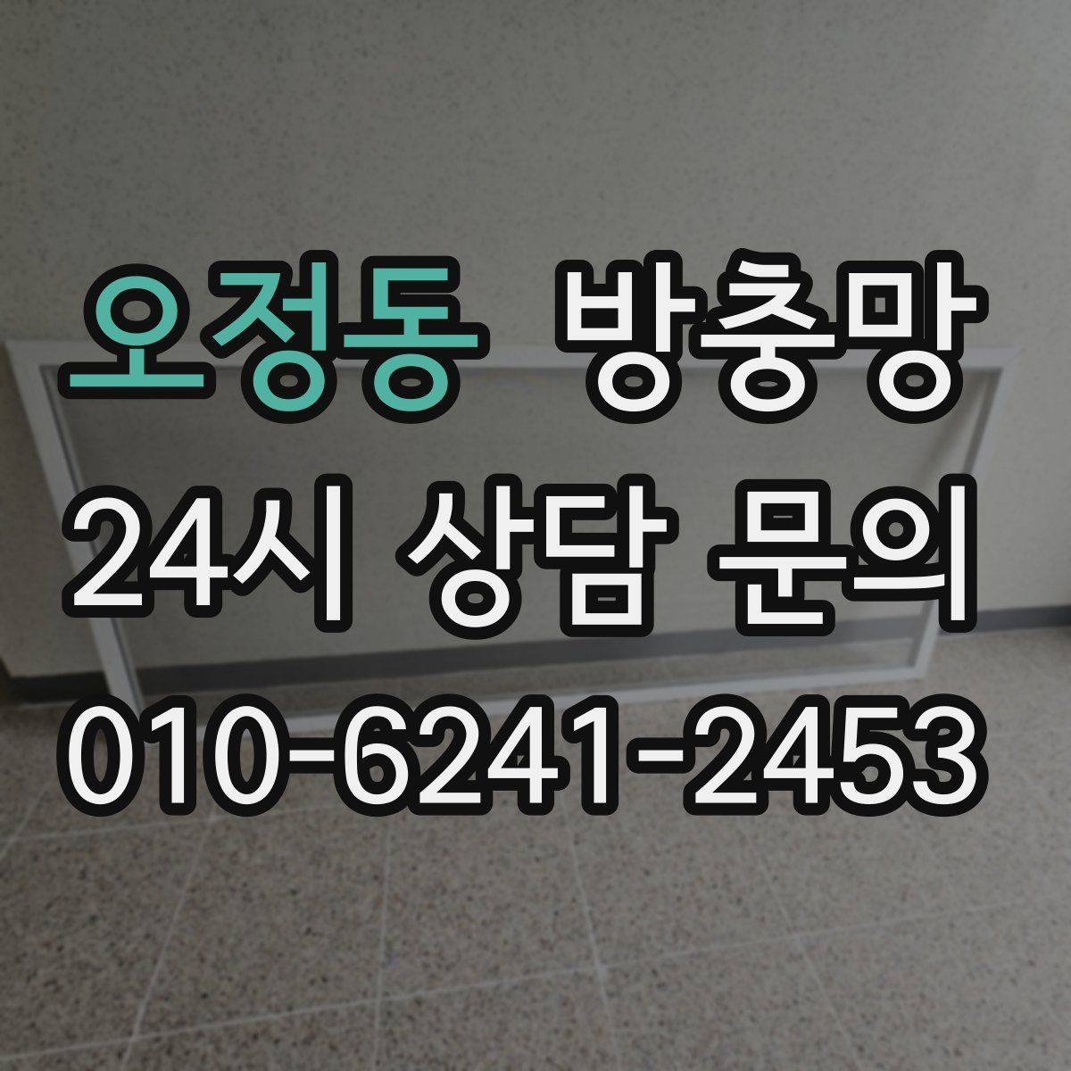 오정동 방충망 작은 찢어짐을 방치하면 커지는 이유