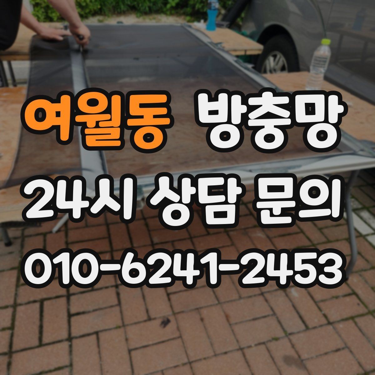 여월동 방충망 모기 시즌 시작 전에 미리 점검하세요